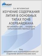 ИЗУЧЕНИЕ СОДЕРЖАНИЯ ЛИТИЯ В ОСНОВНЫХ ТИПАХ ПОЧВ АЗЕРБАЙДЖАНА