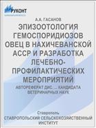 ЭПИЗООТОЛОГИЯ ГЕМОСПОРИДИОЗОВ ОВЕЦ В НАХИЧЕВАНСКОЙ АССР И РАЗРАБОТКА ЛЕЧЕБНО-ПРОФИЛАКТИЧЕСКИХ МЕРОПРИЯТИЙ