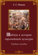 Библия в истории европейской культуры : учебное пособие