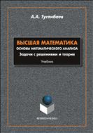Высшая математика. Основы математического анализа. Задачи с решениями и теории