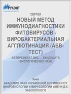 НОВЫЙ МЕТОД ИММУНОДИАГНОСТИКИ ФИТОВИРУСОВ - ВИРОБАКТЕРИАЛЬНАЯ АГГЛЮТИНАЦИЯ (АБВ-ТЕСТ)