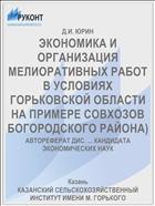 ЭКОНОМИКА И ОРГАНИЗАЦИЯ МЕЛИОРАТИВНЫХ РАБОТ В УСЛОВИЯХ ГОРЬКОВСКОЙ ОБЛАСТИ НА ПРИМЕРЕ СОВХОЗОВ БОГОРОДСКОГО РАЙОНА)