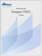 Очерки (1927)