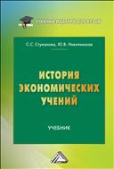 История экономических учений