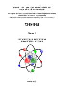 Химия. Часть 2.  Органическая, физическая и коллоидная химия