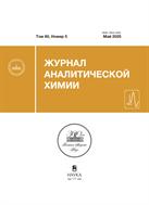 Журнал аналитической химии