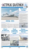 Страж Балтики