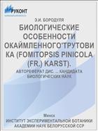 БИОЛОГИЧЕСКИЕ ОСОБЕННОСТИ ОКАЙМЛЕННОГО'ТРУТОВИКА (FOMITOPSIS PINICOLA (FR.) KARST).