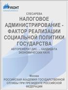 НАЛОГОВОЕ АДМИНИСТРИРОВАНИЕ - ФАКТОР РЕАЛИЗАЦИИ СОЦИАЛЬНОЙ ПОЛИТИКИ ГОСУДАРСТВА