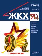 ЖКХ: журнал руководителя и главного бухгалтера №5 2015