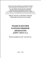Ткани и костюм в отечественной литературе (2007 - 2015 гг.)