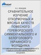 СРАВНИТЕЛЬНОЕ ИЗУЧЕНИЕ ОТКОРМОЧНЫХ И МЯСНЫХ КАЧЕСТВ ПОМЕСНОГО ГЕРЕФОРДСКОГО, СИММЕНТАЛЬСКОГО И БЕЛОГОЛОВОГО УКРАИНСКОГО МОЛОДНЯКА