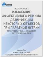 ИЗЫСКАНИЕ ЭФФЕКТИВНОГО РЕЖИМА ДЕЗИНФЕКЦИИ НЕКОТОРЫХ ОБЪЕКТОВ ПРИ ПАРАТИФЕ НУТРИЙ