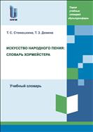 Искусство народного пения: словарь хормейстера