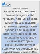 Альманах гастрономов, заключающий в себе тридцать полных обедов, означенных записками русскими и французскими, правила для накрытия стол, служения за оным, порядок вин, т. е. какое именно за которым кушаньем подается, и практическое руководство для кухни : сост. И. М. Радецким. Кн. 1