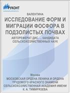 ИССЛЕДОВАНИЕ ФОРМ И МИГРАЦИИ ФОСФОРА В ПОДЗОЛИСТЫХ ПОЧВАХ