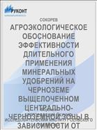 АГРОЭКОЛОГИЧЕСКОЕ ОБОСНОВАНИЕ ЭФФЕКТИВНОСТИ ДЛИТЕЛЬНОГО ПРИМЕНЕНИЯ МИНЕРАЛЬНЫХ УДОБРЕНИЙ НА ЧЕРНОЗЕМЕ ВЫЩЕЛОЧЕННОМ ЦЕНТРАЛЬНО-ЧЕРНОЗЕМНОЙ ЗОНЫ В ЗАВИСИМОСТИ ОТ ОБЕСПЕЧЕННОСТИ ФОСФОРОМ