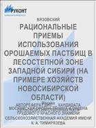 РАЦИОНАЛЬНЫЕ ПРИЕМЫ ИСПОЛЬЗОВАНИЯ ОРОШАЕМЫХ ПАСТБИЩ В ЛЕСОСТЕПНОЙ ЗОНЕ ЗАПАДНОЙ СИБИРИ (НА ПРИМЕРЕ ХОЗЯЙСТВ НОВОСИБИРСКОЙ ОБЛАСТИ)