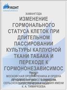 ИЗМЕНЕНИЕ ГОРМОНАЛЬНОГО СТАТУСА КЛЕТОК ПРИ ДЛИТЕЛЬНОМ ПАССИРОВАНИИ КУЛЬТУРЫ КАЛЛУСНОЙ ТКАНИ ТАБАКА И ПЕРЕХОДЕ К ГОРМОНОНЕЗАВИСИМОСТИ