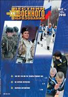 Вестник военного образования №2 2018