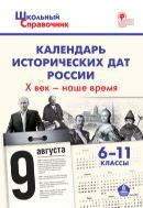 Календарь исторических дат России: X век – наше время. 6–11 классы