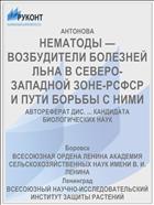 НЕМАТОДЫ — ВОЗБУДИТЕЛИ БОЛЕЗНЕЙ ЛЬНА В СЕВЕРО-ЗАПАДНОЙ ЗОНЕ-РСФСР И ПУТИ БОРЬБЫ С НИМИ