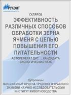 ЭФФЕКТИВНОСТЬ РАЗЛИЧНЫХ СПОСОБОВ ОБРАБОТКИ ЗЕРНА ЯЧМЕНЯ С ЦЕЛЬЮ ПОВЫШЕНИЯ ЕГО ПИТАТЕЛЬНОСТИ