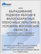 ВЫРАЩИВАНИЕ ПОДВОЕВ ЯБЛОНИ В МАЛОГАБАРИТНЫХ ПЛЕНОЧНЫХ УКРЫТИЯХ В УСЛОВИЯХ МОСКОВСКОЙ ОБЛАСТИ