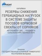 РЕЗЕРВЫ СНИЖЕНИЯ ГЕРБИЦИДНЫХ НАГРУЗОК В СИСТЕМЕ ЗАЩИТЫ ПОСЕВОВ КОРМОВОЙ СВЕКЛЫ ОТ СОРНЯКОВ