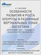 ОСОБЕННОСТИ РАЗВИТИЯ И РОСТА КУКУРУЗЫ В РАЗЛИЧНЫХ ВЕРТИКАЛЬНЫХ ЗОНАХ ДАГЕСТАНА