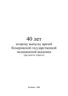 40 лет второму выпуску врачей Кемеровской государственной медицинской академии (аргументы и факты)