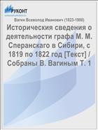 Историческия сведения о деятельности графа М. М. Сперанскаго в Сибири, с 1819 по 1822 год [Текст] / Собраны В. Вагиным Т. 1