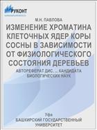 ИЗМЕНЕНИЕ ХРОМАТИНА КЛЕТОЧНЫХ ЯДЕР КОРЫ СОСНЫ В ЗАВИСИМОСТИ ОТ ФИЗИОЛОГИЧЕСКОГО СОСТОЯНИЯ ДЕРЕВЬЕВ