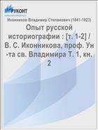 Опыт русской историографии : [т. 1-2] / В. С. Иконникова, проф. Ун-та св. Владимира Т. 1, кн. 2