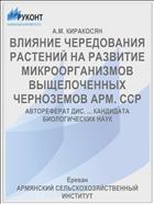 ВЛИЯНИЕ ЧЕРЕДОВАНИЯ РАСТЕНИЙ НА РАЗВИТИЕ МИКРООРГАНИЗМОВ ВЫЩЕЛОЧЕННЫХ ЧЕРНОЗЕМОВ АРМ. ССР
