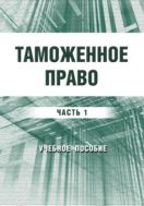 Таможенное право. Часть 1. (в 3 частях)