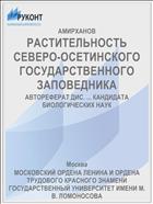РАСТИТЕЛЬНОСТЬ СЕВЕРО-ОСЕТИНСКОГО ГОСУДАРСТВЕННОГО ЗАПОВЕДНИКА
