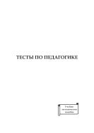 Тесты по педагогике