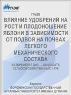 ВЛИЯНИЕ УДОБРЕНИЙ НА РОСТ И ПЛОДОНОШЕНИЕ ЯБЛОНИ В ЗАВИСИМОСТИ ОТ ПОДВОЯ НА ПОЧВАХ ЛЕГКОГО МЕХАНИЧЕСКОГО СОСТАВА