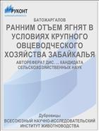 РАННИМ ОТЪЕМ ЯГНЯТ В УСЛОВИЯХ КРУПНОГО ОВЦЕВОДЧЕСКОГО ХОЗЯЙСТВА ЗАБАЙКАЛЬЯ