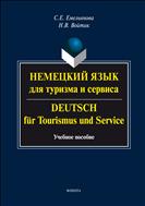 Немецкий язык для туризма и сервиса