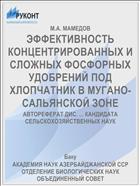 ЭФФЕКТИВНОСТЬ КОНЦЕНТРИРОВАННЫХ И СЛОЖНЫХ ФОСФОРНЫХ УДОБРЕНИЙ ПОД ХЛОПЧАТНИК В МУГАНО-САЛЬЯНСКОЙ ЗОНЕ