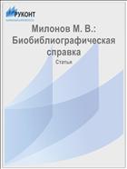 Милонов М. В.: Биобиблиографическая справка