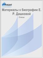 Материалы к биографии Е. Р. Дашковой