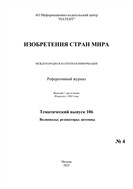 Изобретения стран мира. ВОЛНОВОДЫ; РЕЗОНАТОРЫ; АНТЕННЫ (вып.106)
