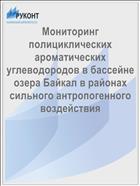 Мониторинг полициклических ароматических углеводородов в бассейне озера Байкал в районах сильного антропогенного воздействия