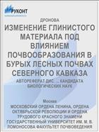 ИЗМЕНЕНИЕ ГЛИНИСТОГО МАТЕРИАЛА ПОД ВЛИЯНИЕМ ПОЧВООБРАЗОВАНИЯ В БУРЫХ ЛЕСНЫХ ПОЧВАХ СЕВЕРНОГО КАВКАЗА