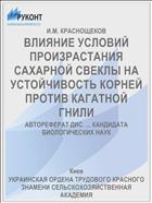 ВЛИЯНИЕ УСЛОВИЙ ПРОИЗРАСТАНИЯ САХАРНОЙ СВЕКЛЫ НА УСТОЙЧИВОСТЬ КОРНЕЙ ПРОТИВ КАГАТНОЙ ГНИЛИ