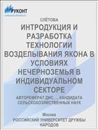 ИНТРОДУКЦИЯ И РАЗРАБОТКА ТЕХНОЛОГИИ ВОЗДЕЛЫВАНИЯ ЯКОНА В УСЛОВИЯХ НЕЧЕРНОЗЕМЬЯ В ИНДИВИДУАЛЬНОМ СЕКТОРЕ