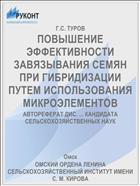 ПОВЫШЕНИЕ ЭФФЕКТИВНОСТИ ЗАВЯЗЫВАНИЯ СЕМЯН ПРИ ГИБРИДИЗАЦИИ ПУТЕМ ИСПОЛЬЗОВАНИЯ МИКРОЭЛЕМЕНТОВ